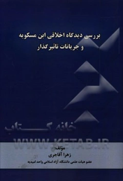 بررسی دیدگاه اخلاقی ابن‌ مسکویه و جریانات تاثیرگذار بر آن