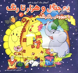 یه جنگل و هزار تا رنگ با حیوونای رنگارنگ