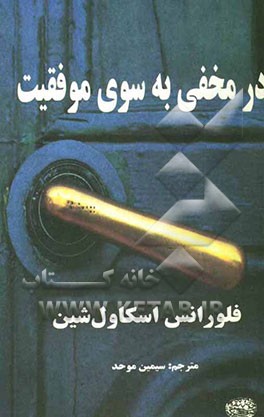 در مخفی به سوی موفقیت