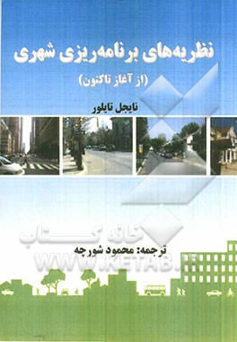 نظریه‌های برنامه‌ریزی شهری (از آغاز تاکنون)