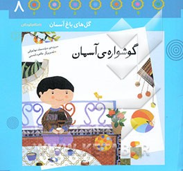 گوشواره‌ی آسمان: باغچه‌ی هشتم