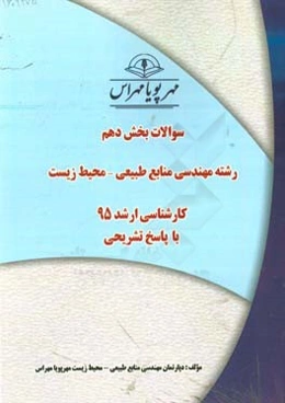 سوالات بخش دهم رشته مهندسی منابع طبیعی - محیط زیست کارشناسی ارشد ۹۵ با پاسخ تشریحی