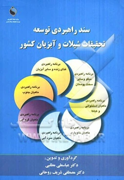 سند راهبردی توسعه تحقیقات شیلات و آبزیان کشور