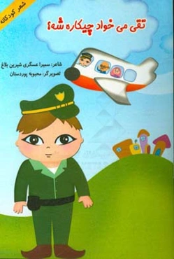 تقی می‌خواد چیکاره شه؟