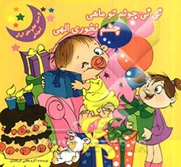 نی‌نی جونم تو ماهی چشم نخوری الهی