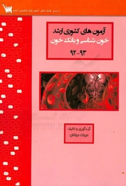 آزمون‌های کشوری ارشد خون‌شناسی و بانک خون سنا سال 93 - 92 سوالات تالیفی با پاسخ‌های کاملا تشریحی