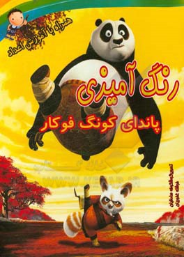 رنگ‌آمیزی پاندای کنگ‌فو کار همراه با آموزش اعداد