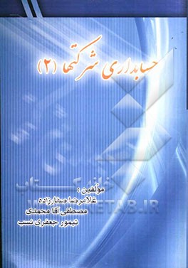 حسابداری شرکت‌ها (2