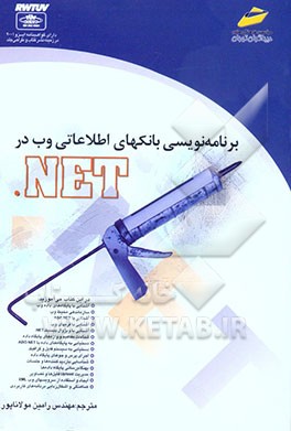 برنامه‌نویسی بانکهای اطلاعاتی وب در NET