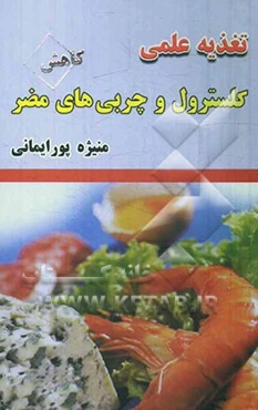 تغذیه علمی کاهش کلسترول و چربی‌های مضر