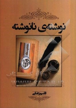 نوشته‌ی نانوشته