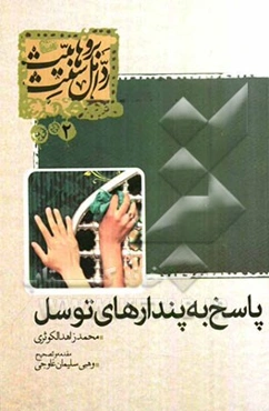 پاسخ به پندارهای توسل