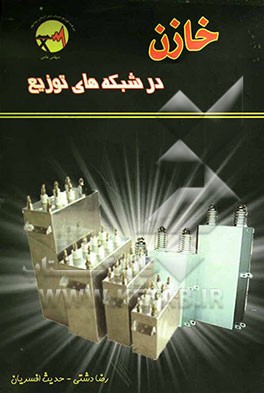 خازن در شبکه‌های توزیع