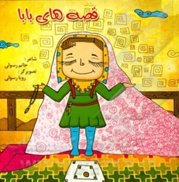 قصه‌های بابا