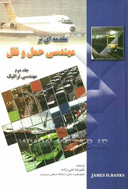 مقدمه‌ای بر مهندسی حمل و نقل: مهندسی ترافیک
