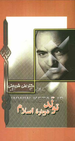 تولد دوباره اسلام در نگاهی سریع بر فراز یک قرن