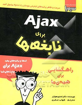 Ajax نابغه‌ها