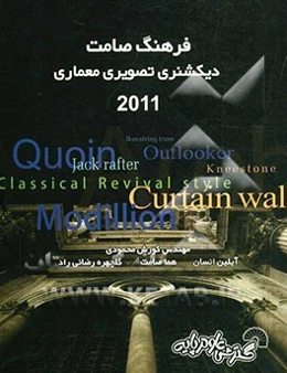 فرهنگ صامت دیکشنری تصویری معماری 2011