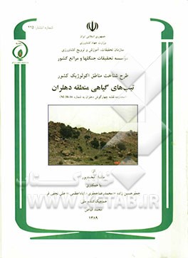 تیپ‌های گیاهی منطقه دهلران (محدوده نقشه چهارگوش دهلران به شماره 16-38 NI