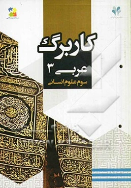 بسته مدیریت کلاسی: کاربرگ عربی 3 (سوم علوم انسانی)