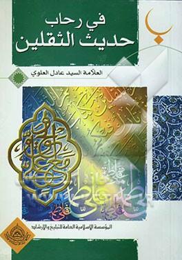 فی رحاب حدیث الثقلین