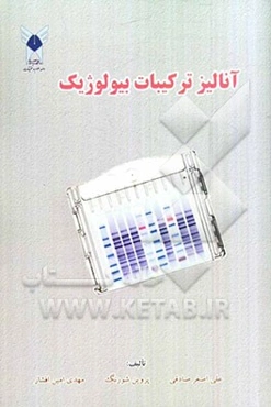 آنالیز ترکیبات بیولوژیک