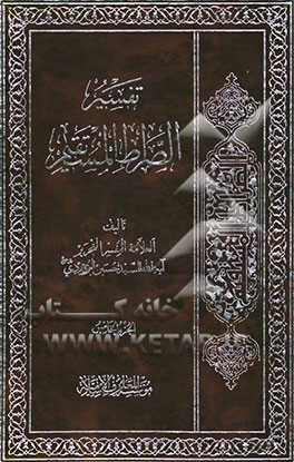 تفسیر الصراط المستقیم "سوره البقره