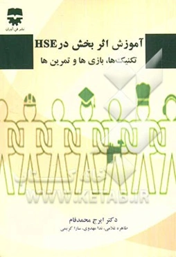 آموزش اثربخش در HSE "تکنیک‌ها، بازی‌ها و تمرین‌ها"