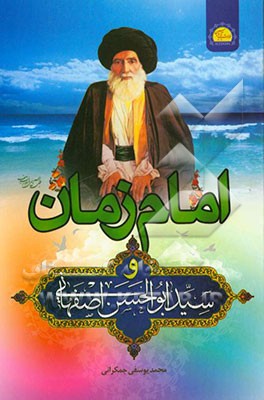 امام زمان (ع) و سید ابوالحسن اصفهانی (ره)