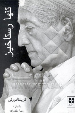 تنها رستاخیز