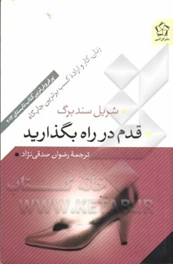 قدم در راه بگذارید: زنان، کار و اراده کسب برترین جایگاه