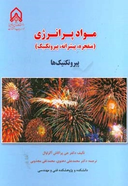 مواد پرانرژی (پیشرانه‌ها، مواد منفجره و پیروتکنیک‌ها): پیروتکنیک‌ها