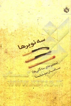 سه‌نوبرها (مجموعه‌ی سه‌گانی‌ها)