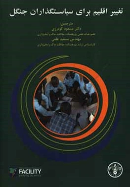 تغییر اقلیم برای سیاست‌گذاران جنگل‌: رویکردی برای همگرایی تغییر اقلیم در برنامه‌های ملی و مدیریت پایدار جنگل‌ها