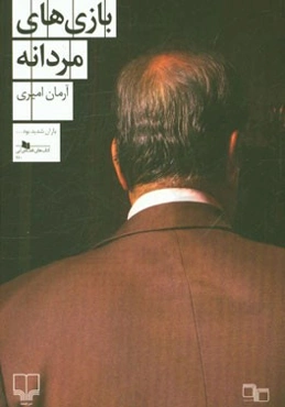 بازی‌های مردانه