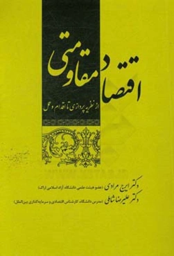 اقتصاد مقاومتی از نظریه‌پردازی تا اقدام و عمل