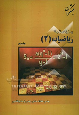 پرسش‌های چهارگزینه‌ای ریاضیات (2