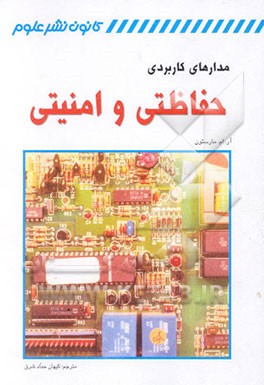 مدارهای کاربردی حفاظتی و امنیتی