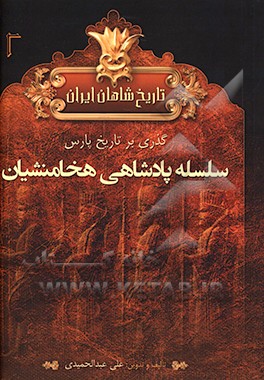 تاریخ شاهان ایران باستان: دوره اول پارسی‌ها