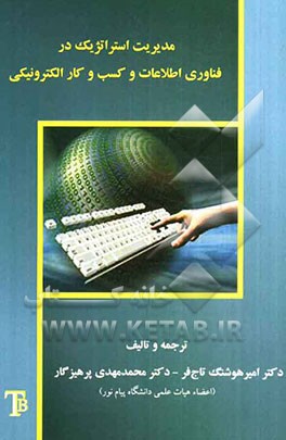 مدیریت استراتژیک در فناوری اطلاعات و کسب و کار الکترونیکی