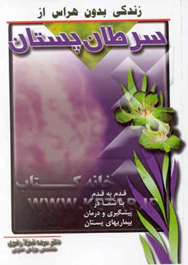 زندگی بدون هراس از سرطان پستان