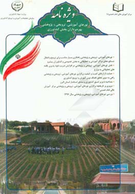 تورهای آموزشی، ترویجی و پژوهشی و نقش آنها در ارتقای دانش و مهارت بهره‌برداران بخش کشاورزی