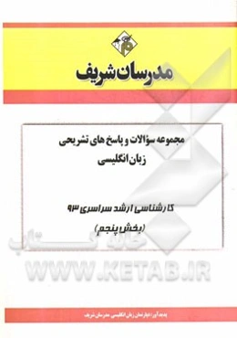 مجموعه سوالات و پاسخ‌های تشریحی زبان انگلیسی کارشناسی ارشد سراسری 93 (بخش پنجم)