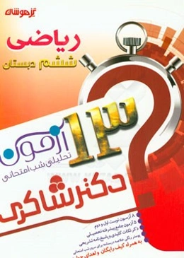 13 آزمون تحلیلی شب امتحانی پایه‌ی ششم ابتدایی ریاضی