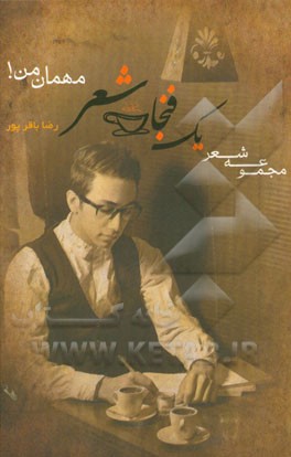 یک فنجان شعر مهمان من!