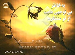 به خاطر بی‌توجهی‌هایت از تو متشکرم