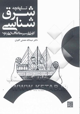 تاریخچه شرق‌شناسی: کاوشی در سیر مطالعات اسلامی در غرب