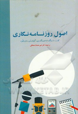 اصول روزنامه‌نگاری