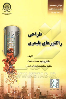 مبانی مهندسی پلیمریزاسیون: طراحی راکتورهای پلیمری