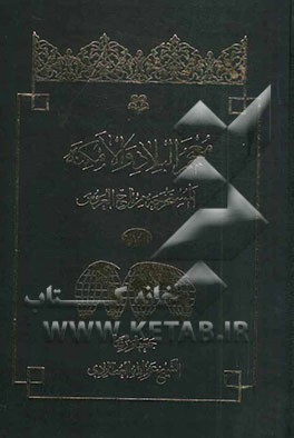 البلاد و الامکنه: المستخرجه من تاج العروس